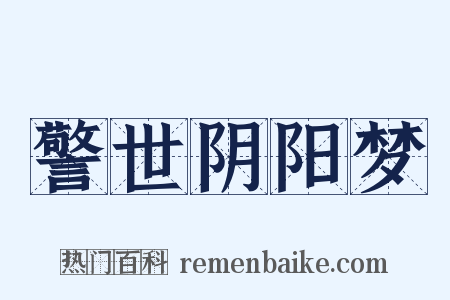 警世阴阳梦是什么意思的图片